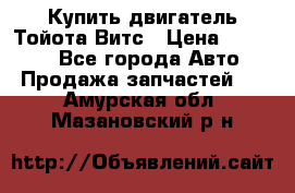 Купить двигатель Тойота Витс › Цена ­ 15 000 - Все города Авто » Продажа запчастей   . Амурская обл.,Мазановский р-н